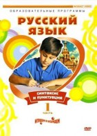 DVD "Русский язык. Часть 1. Синтаксис и пунктуация" - fgospostavki.ru - Барнаул