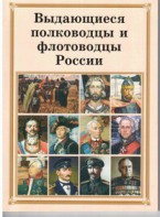 Брошюра "Выдающиеся полководцы и флотоводцы России" - fgospostavki.ru - Барнаул