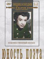 DVD "Юность поэта (художественный фильм о детстве А.С.Пушкина) - fgospostavki.ru - Барнаул