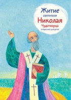 Житие святителя Николая Чудотворца в пересказе для детей - fgospostavki.ru - Барнаул