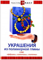 DVD "Мастер-класс. Украшения из полимерной глины. CANE. «Арбузики», «лимончики», «листочки»" - fgospostavki.ru - Барнаул