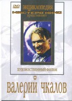 DVD художественный фильм "Валерий Чкалов" - fgospostavki.ru - Барнаул