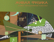 Живая Физика 4.3.(Виртуальный конструктор по физике) - fgospostavki.ru - Барнаул
