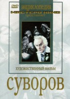 DVD художественный фильм "Суворов" - fgospostavki.ru - Барнаул