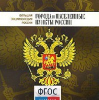 CD "Большая Энциклопедия России. Города и населенные пункты России" - fgospostavki.ru - Барнаул