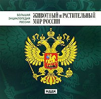CD "Большая Энциклопедия России. Животный и растительный мир России" - fgospostavki.ru - Барнаул