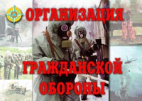 Комплект плакатов "Организация Гражданской обороны" - fgospostavki.ru - Барнаул