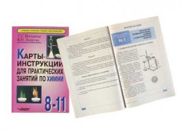 Карты-инструкции для практических занятий по химии: 8-11 класс. Назарова Т.С. - fgospostavki.ru - Барнаул
