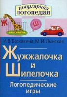Логопедические игры "Жужжалочка и Шипелочка" - fgospostavki.ru - Барнаул