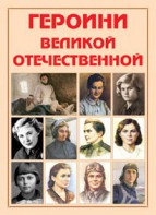 Альбом-справочник "Героини Великой Отечественной" - fgospostavki.ru - Барнаул