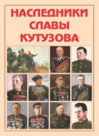 Альбом-справочник "Наследники славы Кутузова" - fgospostavki.ru - Барнаул