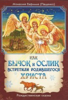 Как бычок и ослик встретили родившегося Христа - fgospostavki.ru - Барнаул
