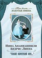 DVD Наш балет. Золотые имена. «Такой короткий век…» - fgospostavki.ru - Барнаул