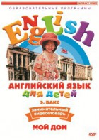 DVD Английский для детей 4-7 лет. "Занимательный видеословарь. Часть 2 «Мой дом»" - fgospostavki.ru - Барнаул