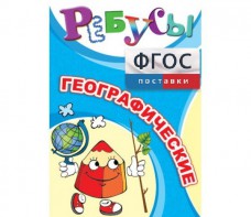 Ребусы "Географические" - fgospostavki.ru - Барнаул