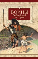 Войны библейской истории - fgospostavki.ru - Барнаул