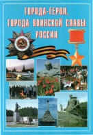 Подарочный альбом "Города-герои. Города воинской славы России" - fgospostavki.ru - Барнаул