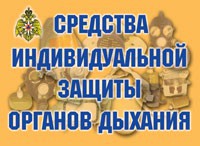 Комплект плакатов "Средства индивидуальной защиты органов дыхания" - fgospostavki.ru - Барнаул