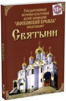 DVD "Московский Кремль: Святыни" - fgospostavki.ru - Барнаул