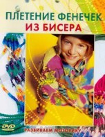 DVD "Плетение фенечек из бисера" - fgospostavki.ru - Барнаул
