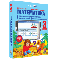 Математика 3 класс. Геометрические фигуры и величины. Текстовые задачи. Пространственные отношения - fgospostavki.ru - Барнаул
