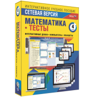 Сетевая версия. Тесты. Математика 4 класс - fgospostavki.ru - Барнаул