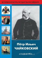 DVD "Пётр Ильич Чайковский "Сладкая грёза..." - fgospostavki.ru - Барнаул