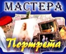 CD "Мастера портрета" - fgospostavki.ru - Барнаул