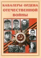 Альбом-справочник "Кавалеры ордена Отечественной войны" - fgospostavki.ru - Барнаул