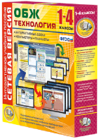 Сетевая версия. ОБЖ Технология. 1-4 класс - fgospostavki.ru - Барнаул