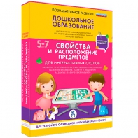 Интерактивное развивающее пособие "Для интерактивных столов. Свойства и расположение предметов." - fgospostavki.ru - Барнаул