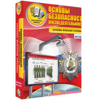 ОБЖ. Основы военной службы - fgospostavki.ru - Барнаул