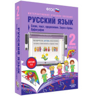 Русский язык. 2 класс. Слово, текст, предложение. Звуки и буквы. Орфография - fgospostavki.ru - Барнаул
