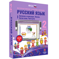 Русский язык 2 класс. Синтаксис и пунктуация. Лексика. Состав слова. Части речи - fgospostavki.ru - Барнаул