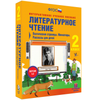 Литературное чтение 2 класс. Поэтические страницы. Миниатюры. Рассказы для детей - fgospostavki.ru - Барнаул