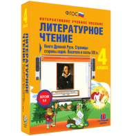 Литературное чтение 4 класс. Книги Древней Руси. Страницы старины седой. Писатели и поэты XIX в - fgospostavki.ru - Барнаул