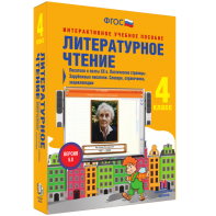Литературное чтение 4 класс. Писатели и поэты XX в. Поэтические страницы. Зарубежные писатели. Словари, справочники, энциклопедии - fgospostavki.ru - Барнаул