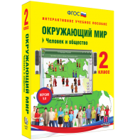 Окружающий мир 2 класс. Человек и общество - fgospostavki.ru - Барнаул