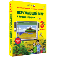 Окружающий мир 3 класс. Человек и природа - fgospostavki.ru - Барнаул