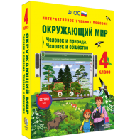 Окружающий мир 4 класс. Человек и природа. Человек и общество - fgospostavki.ru - Барнаул