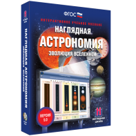 Наглядная астрономия. Эволюция вселенной - fgospostavki.ru - Барнаул