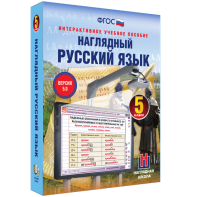 Наглядный русский язык. 5 класс - fgospostavki.ru - Барнаул