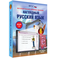 Наглядный русский язык. 6 класс - fgospostavki.ru - Барнаул
