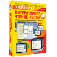 Сетевая версия. Тесты. Литературное чтение 1 класс - fgospostavki.ru - Барнаул