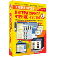 Сетевая версия. Тесты. Литературное чтение 3 класс - fgospostavki.ru - Барнаул
