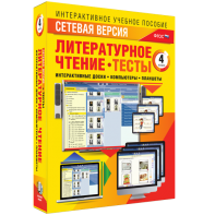 Сетевая версия. Тесты. Литературное чтение 4 класс - fgospostavki.ru - Барнаул