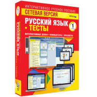 Сетевая версия. Тесты. Русский язык 1 класс - fgospostavki.ru - Барнаул