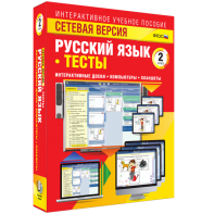 Сетевая версия. Тесты. Русский язык 2 класс - fgospostavki.ru - Барнаул