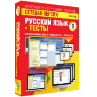 Сетевая версия. Тесты. Русский язык 3 класс - fgospostavki.ru - Барнаул