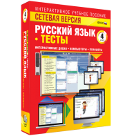 Сетевая версия. Тесты. Русский язык 4 класс - fgospostavki.ru - Барнаул